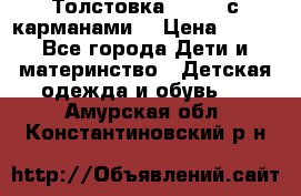 Толстовка adidas с карманами. › Цена ­ 250 - Все города Дети и материнство » Детская одежда и обувь   . Амурская обл.,Константиновский р-н